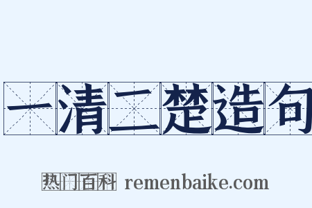 一清二楚造句是什么意思的图片